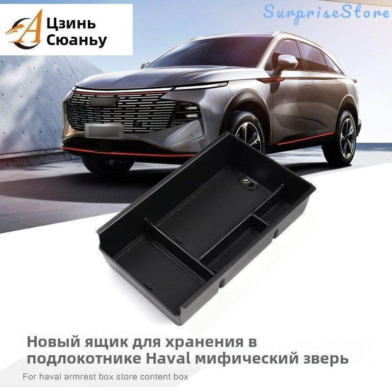 Автомобильные Fit for HAVAL F7 Упаковка для хранения подлокотников  #1