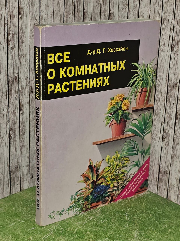 Все о комнатных растениях. Хессайгн Д. Г., Хессайон Дэвид Г.  #1