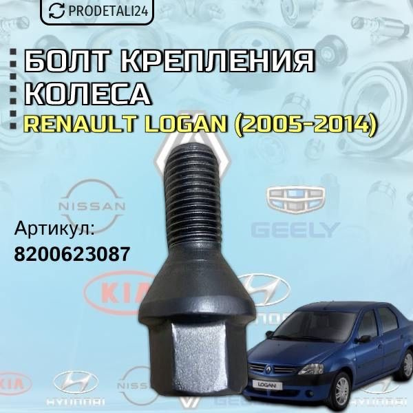 Болт крепления колеса Renault Logan (2005 -2014 гг) Арт: 8200623087 #1