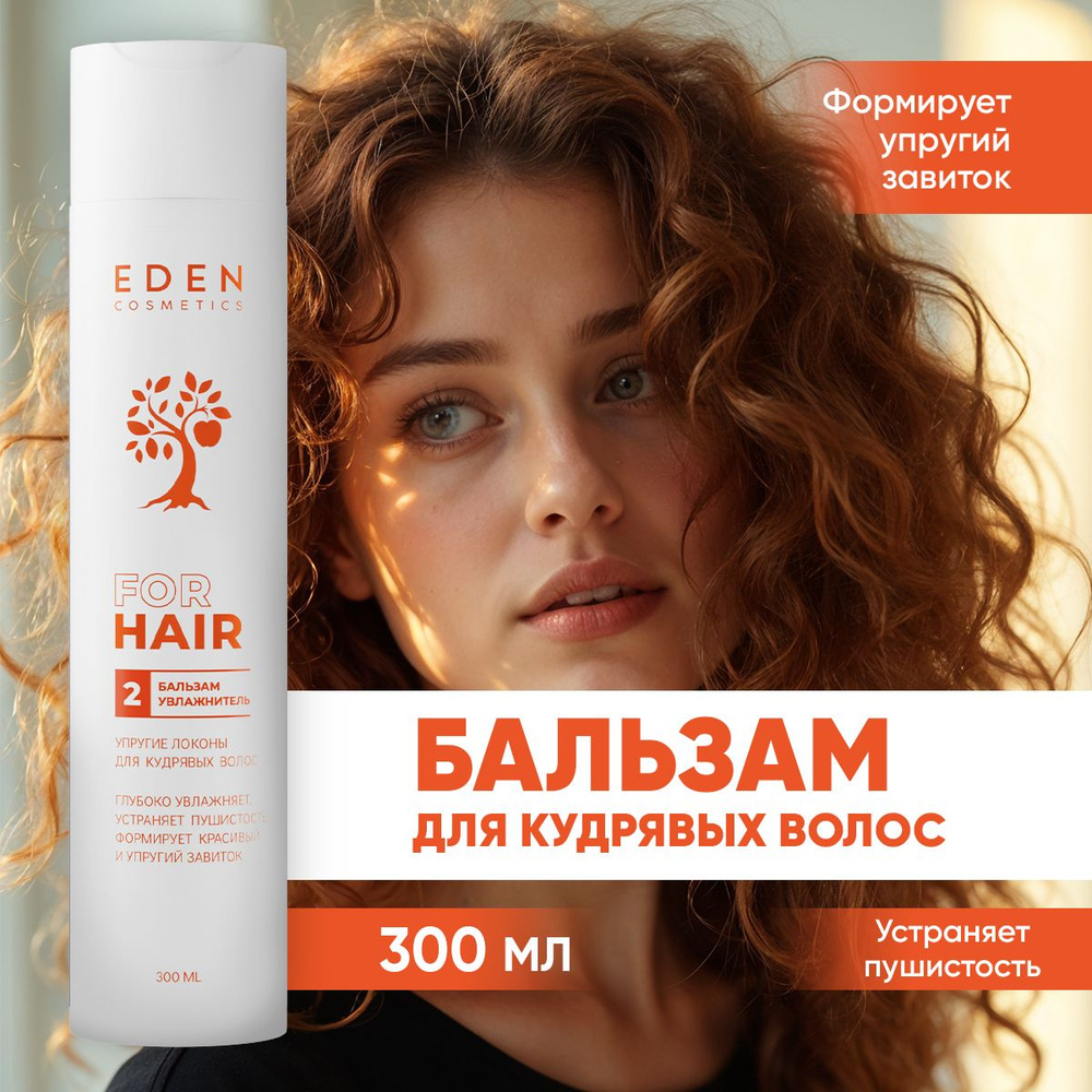 EDEN Бальзам для кудрявых волос УПРУГИЕ ЛОКОНЫ увлажняющий 300 мл  #1