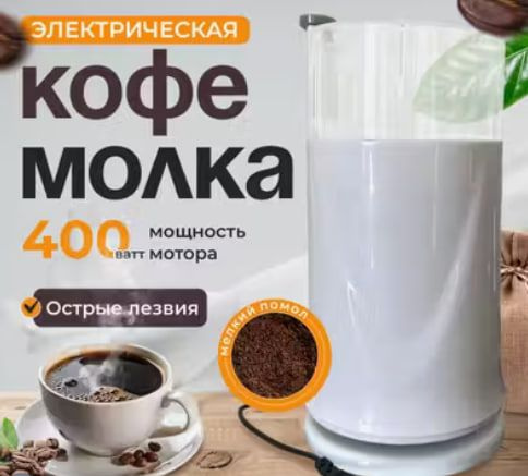 Кофемолка электрическая мощная 400 Вт #1