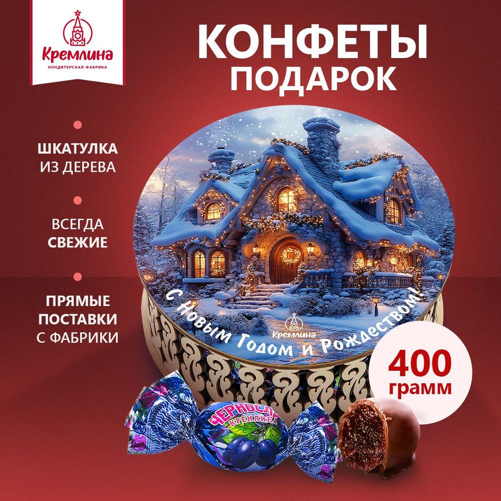 Подарок новогодний, набор подарочных конфет Чернослив Шоколадный в ...