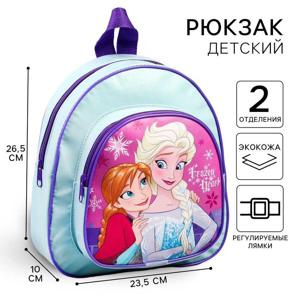 Рюкзак Disney Холодное сердце "Frozen heart", 23,5х10х26,5 см, для девочки  #1