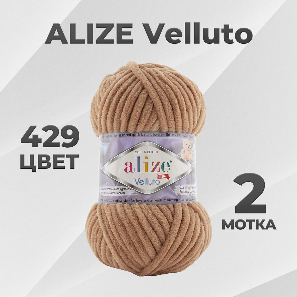 Пряжа Alize Velluto Веллуто 429 - 2 мотка #1