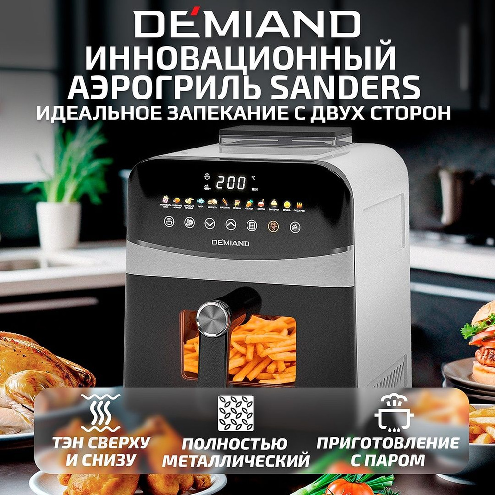 Аэрогриль Demiand Sanders , белый, визуальное окно, сенсорный, съемная ...