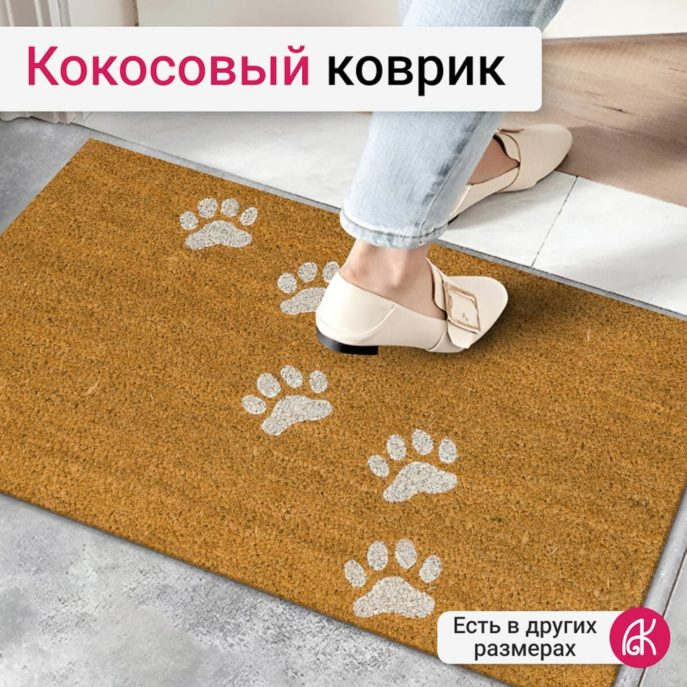 Коврик придверный кокосовый 50*80 см Doormat kokos Elegant Blanc-90202 #1