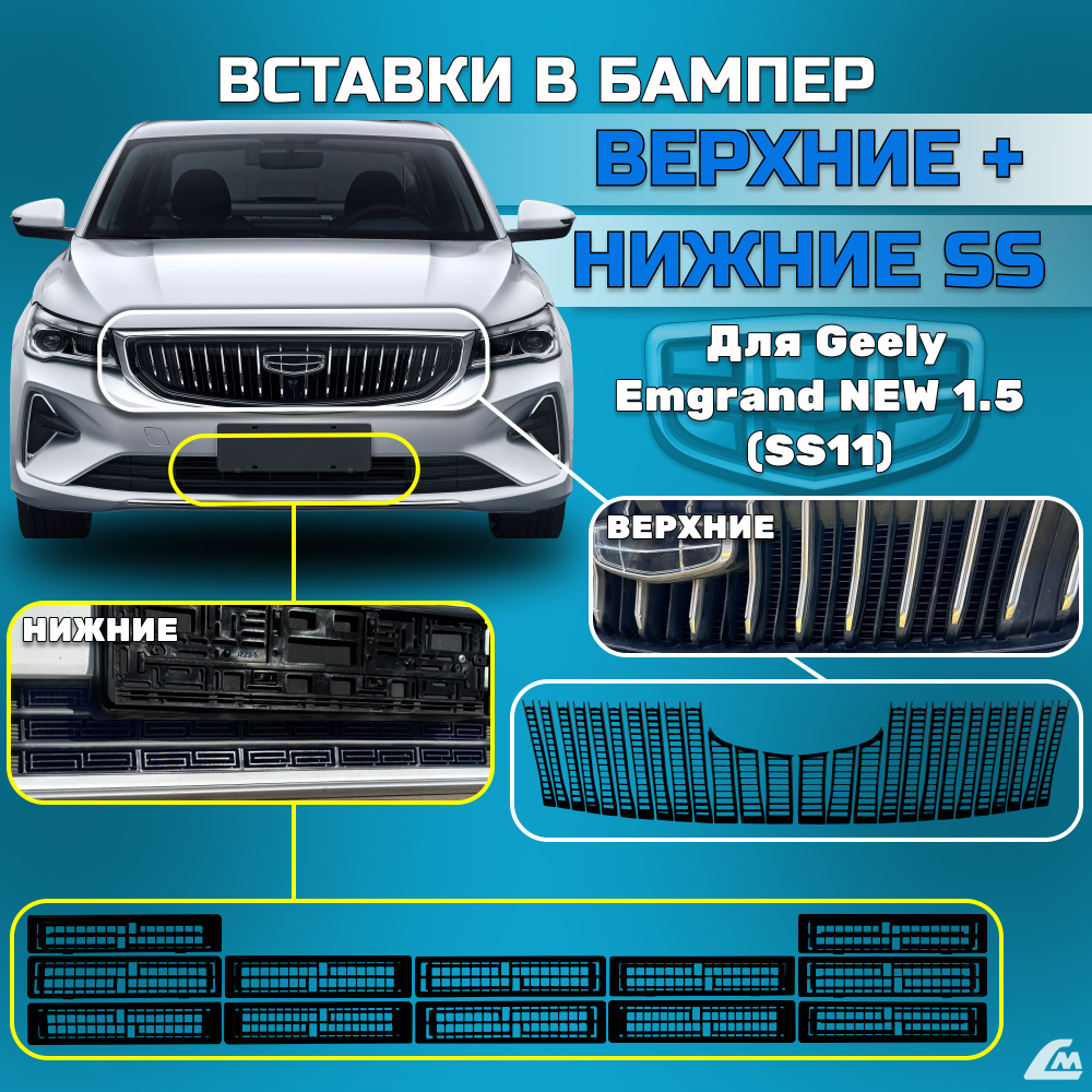 Вставки в бампер Geely Emgrand 2021-(SS-11) верхние решетка + нижние бесконечность  #1