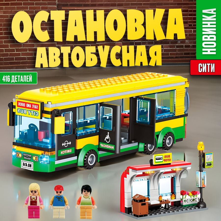 Конструктор LX "Городской автобус для детей", 416 деталей подарок для мальчиков, для девочек, лего совместим, #1