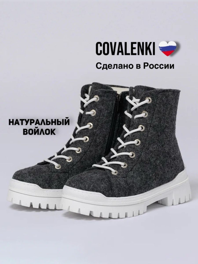 Валенки COVALENKI #1