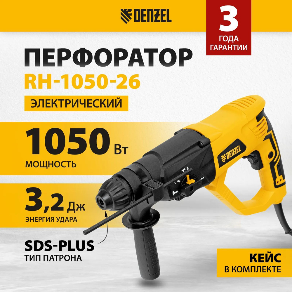 Перфоратор электрический DENZEL RH-1050-26, SDS-plus, 1050 Вт, 3.2 Дж, 3 плюс 1 режим, 26608  #1