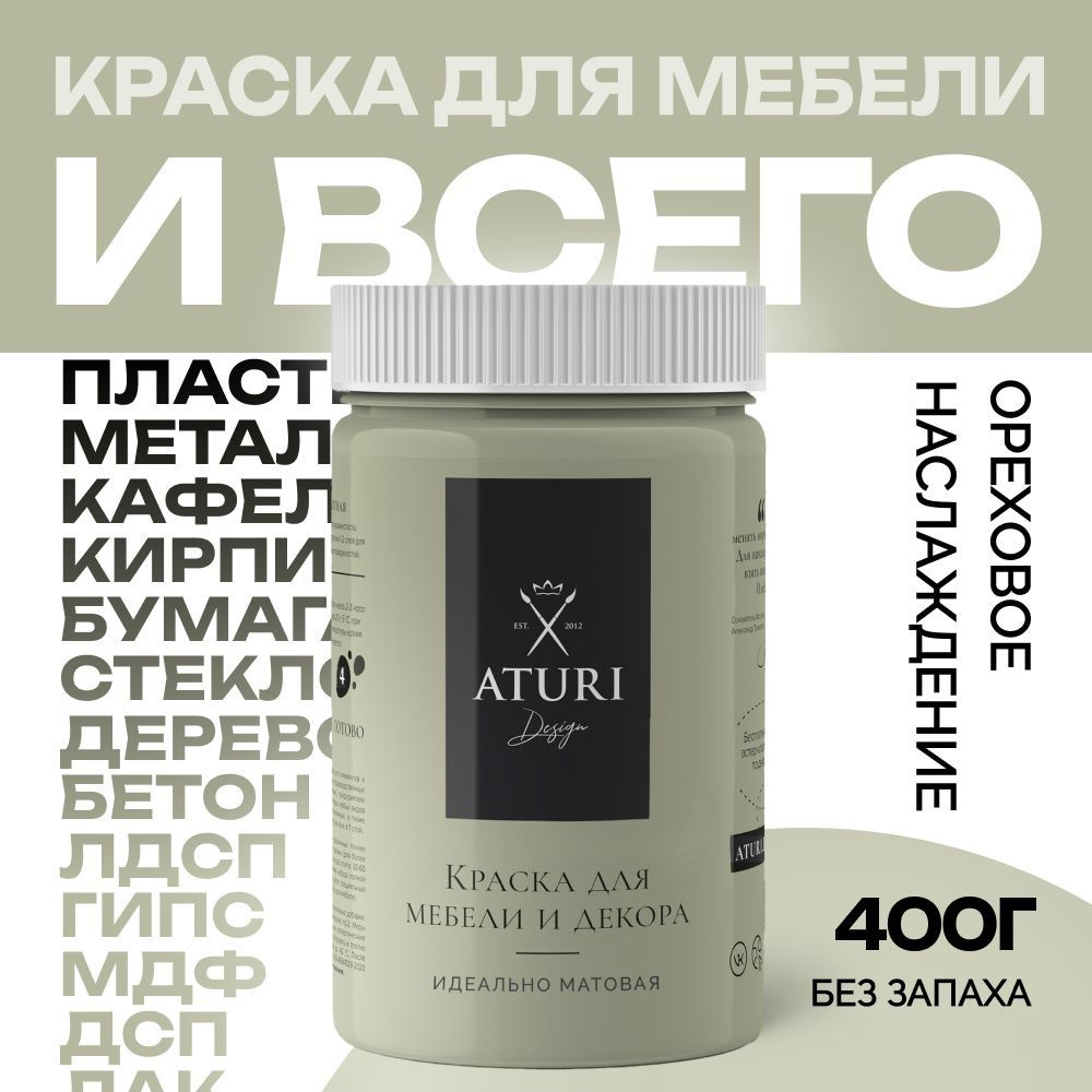 Краска для мебели и декора меловая матовая быстросохнущая Aturi Design, Classic, 400 гр, ореховое наслаждение #1