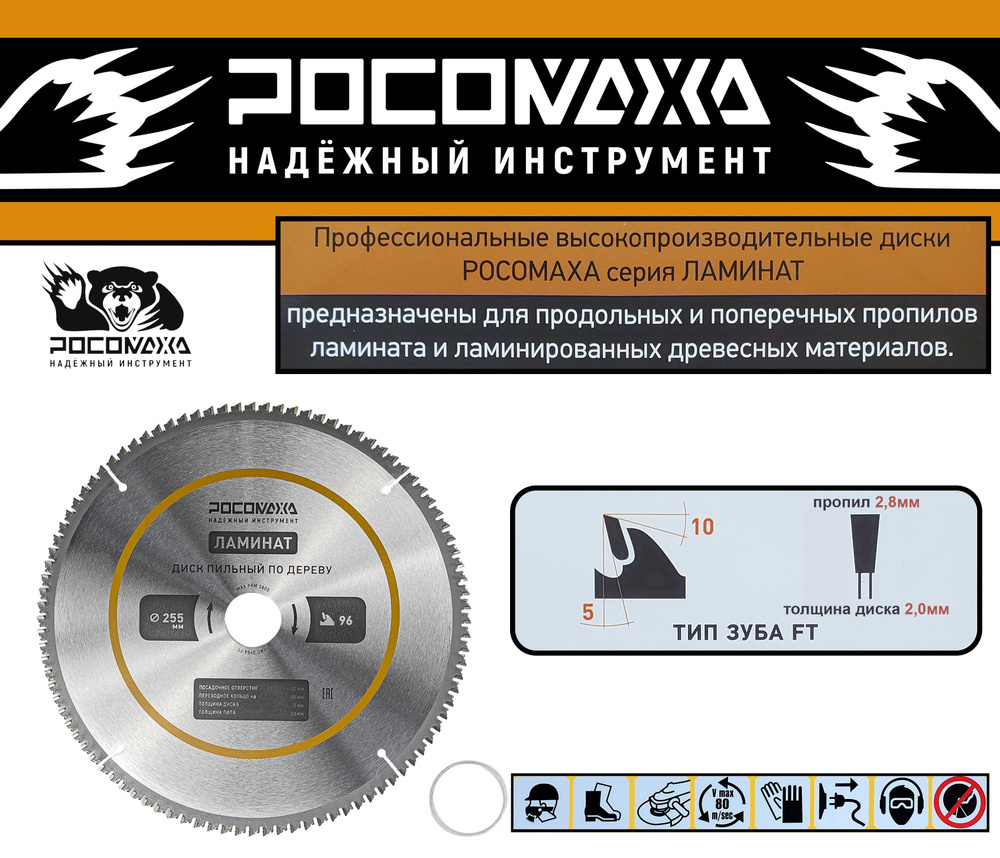 Пильный диск по ламинату 255 мм (96Т; 32/30 мм) "РОСОМАХА" #1