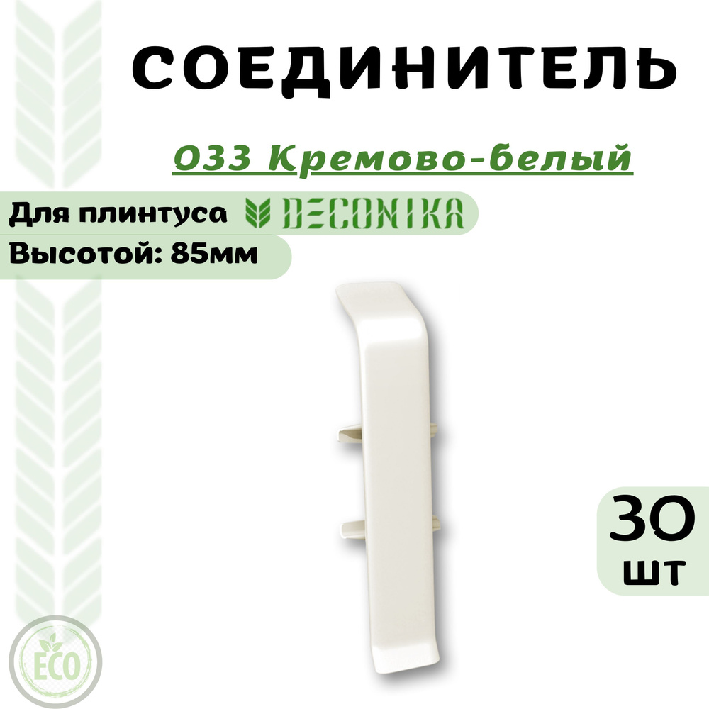 Deconika Аксессуар для плинтуса 85, 30 шт., Соединитель #1