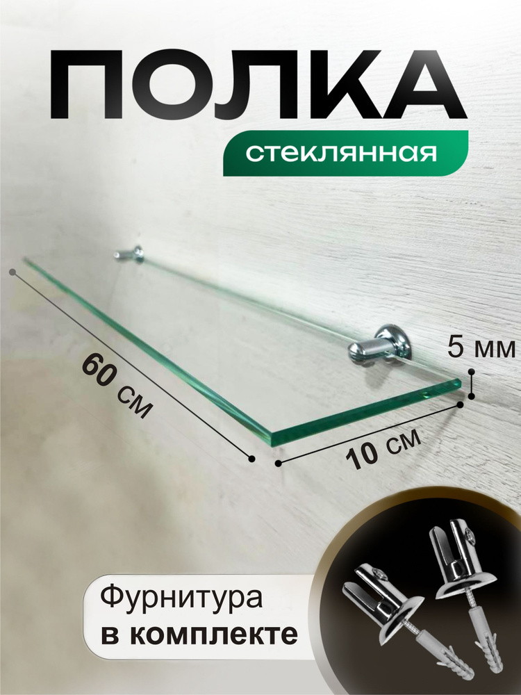 Полка стеклянная настенная для ванной к стене/зеркалу купить на OZON по ...