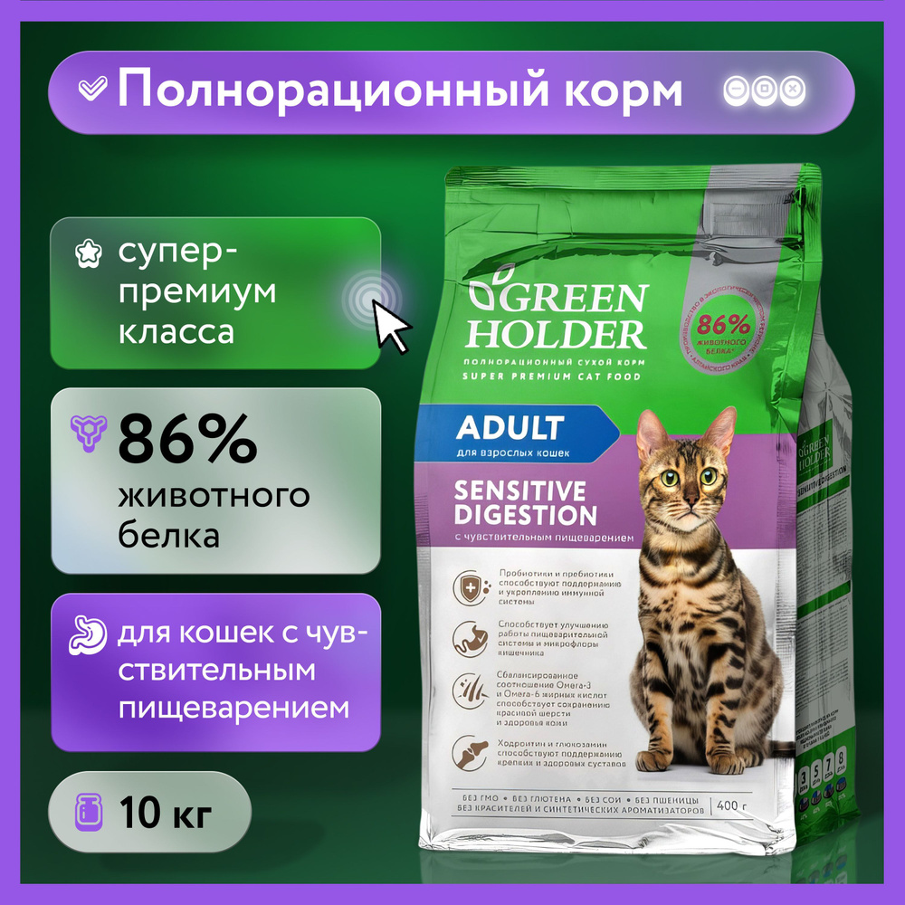 Сухой полнорационный корм супер-премиум класса Green Holder для кошек с чувствительным пищеварением, #1