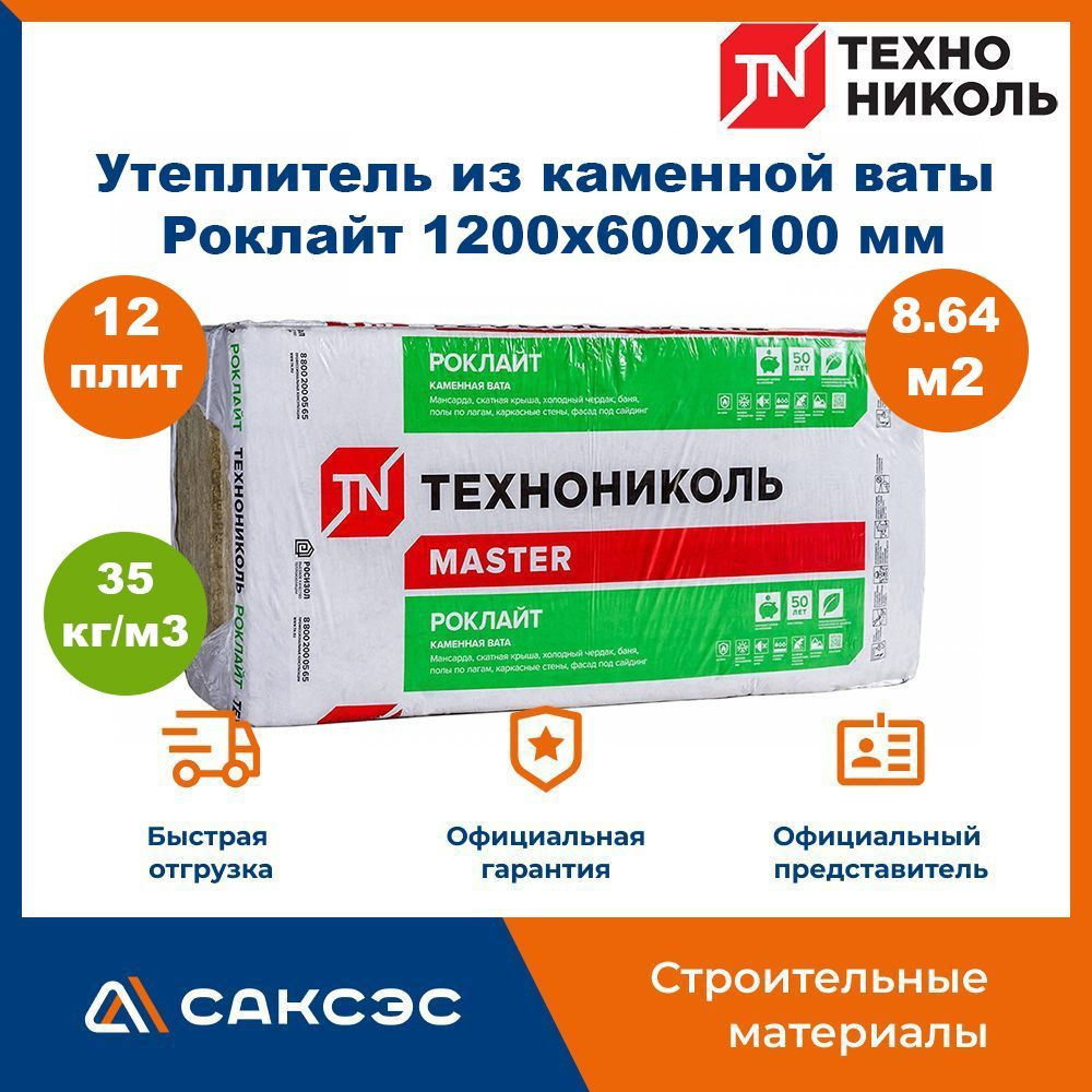 Утеплитель из каменной ваты Технониколь Роклайт 1200х600х100, 12 плит, 8.64 м2 / базальтовый утеплитель #1