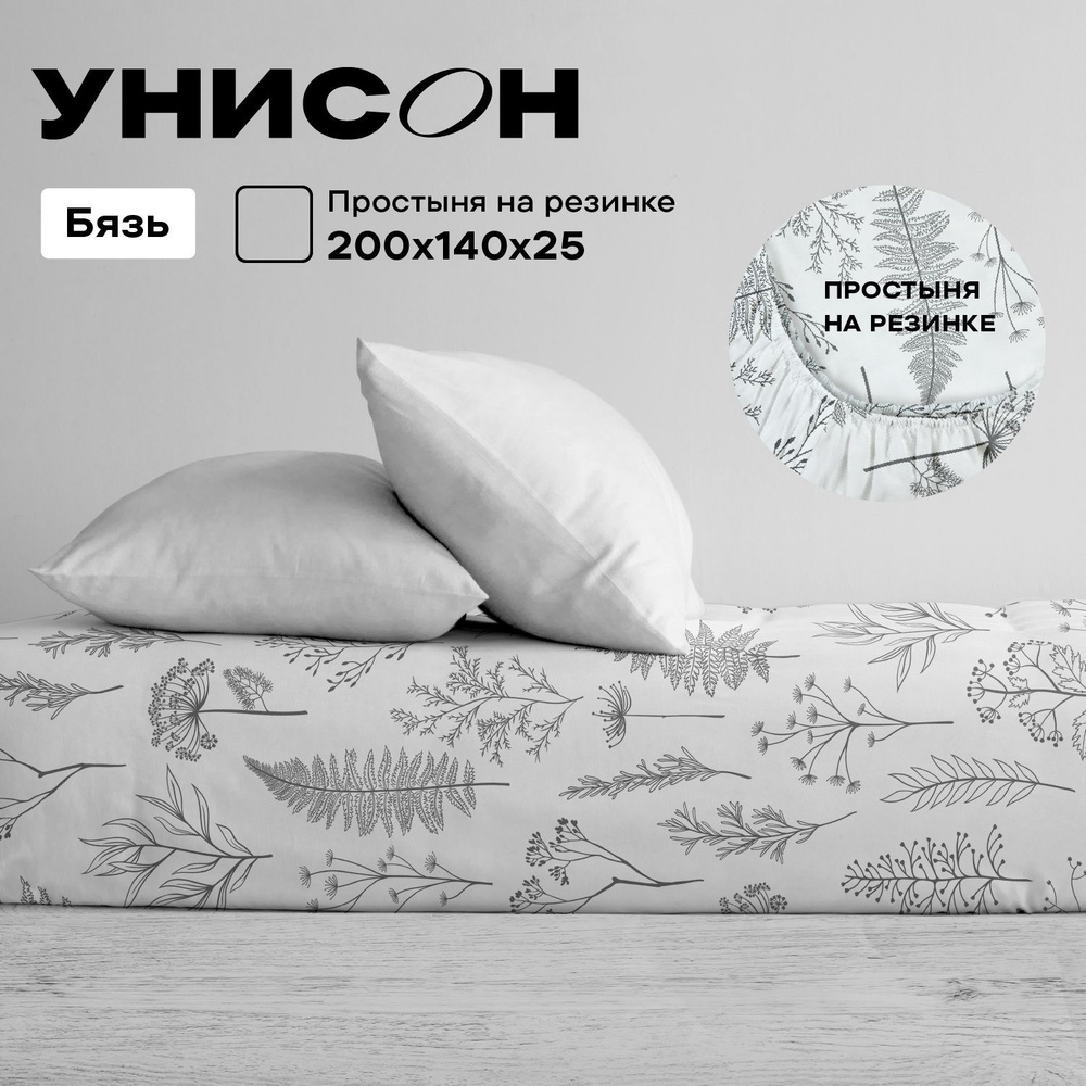 Унисон Простыня на резинке, Бязь, 1 5 спальная, 140х200 см, высота 25 см, резинка по углам / простынь #1