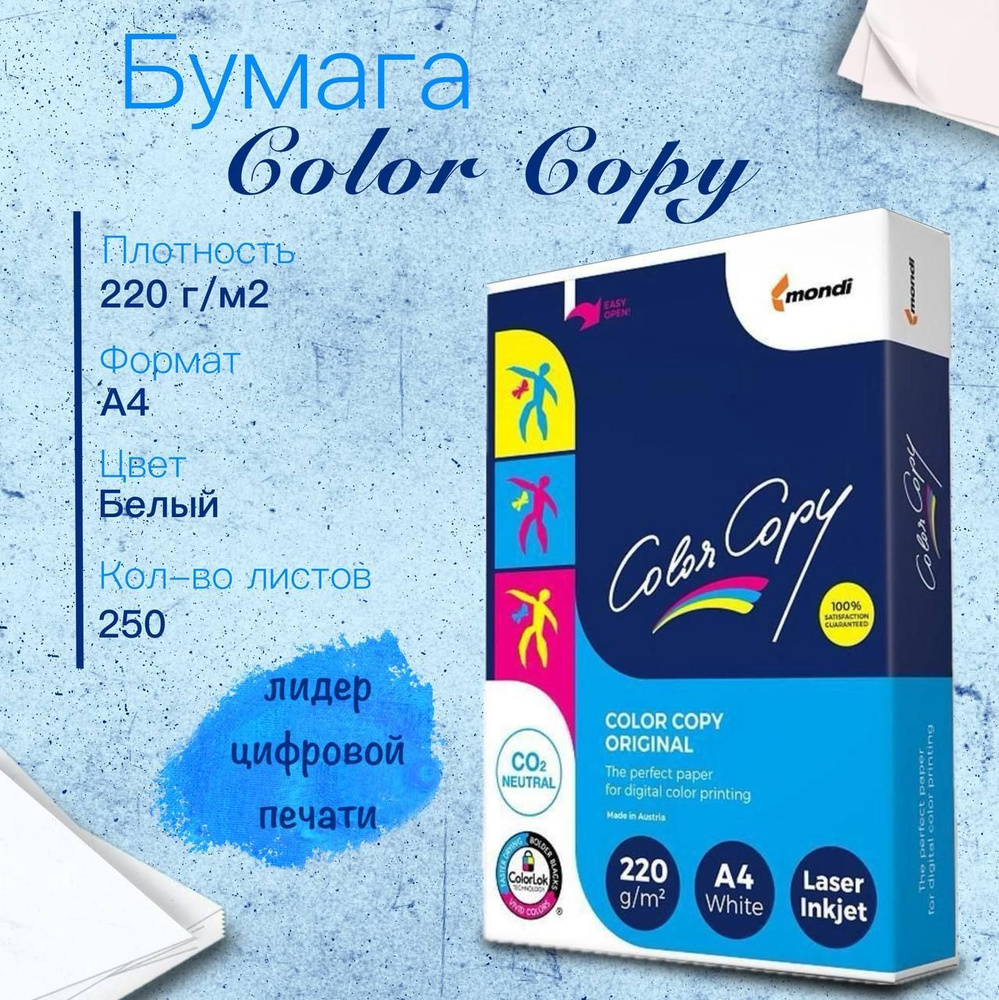 Бумага Color Copy (А4, 220 г/кв.м, 250 листов) #1