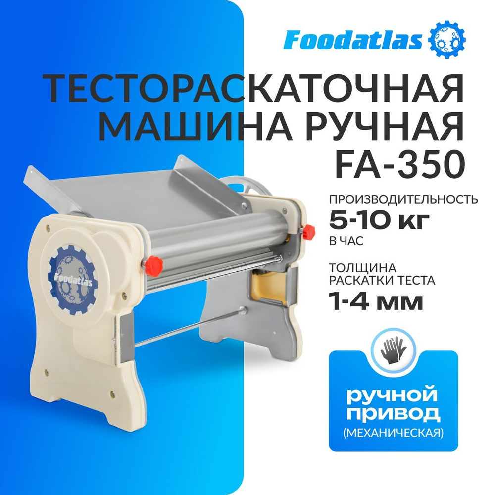 Тестораскаточная машина ручная Foodatlas FA-350 #1