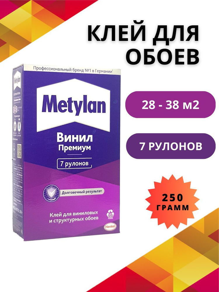 Клей для обоев Metylan Винил Премиум без Индикатора 250г #1