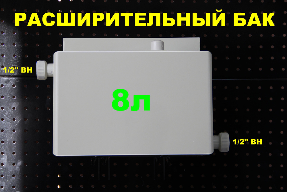 Расширительный пластиковый бак для отопления "ДЕЛЬТА" 8л. СПРАВА-1/2"ВН, СЛЕВА-1/2"ВН (СВЕТЛО-СЕРЫЙ) #1