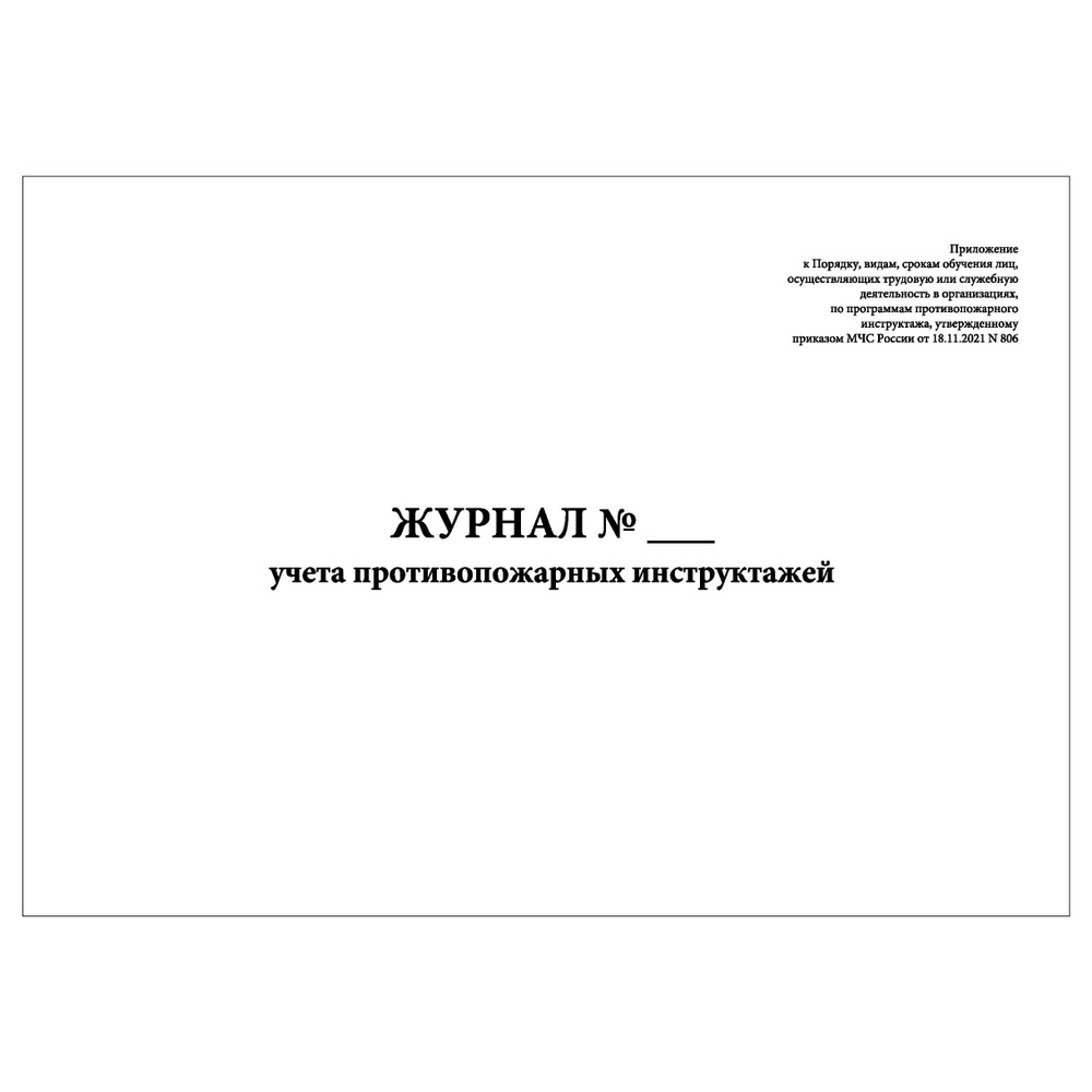 Комплект (5 шт.), Журнал учета противопожарных инструктажей (Приказ МЧС России от 18.11.2021 № 806) (80 #1