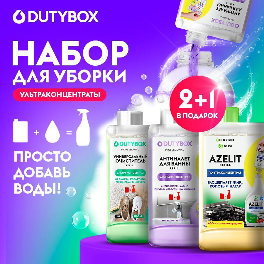 Набор концентратов чистящих средств для уборки дома DUTYBOX Refill, 3 шт: Азелит антижир для кухни + #1