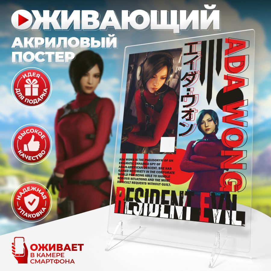 Оживающий постер, Ада Вонг, Ada Wong, Resident Evil, Stickeria, 14см х 20см  #1