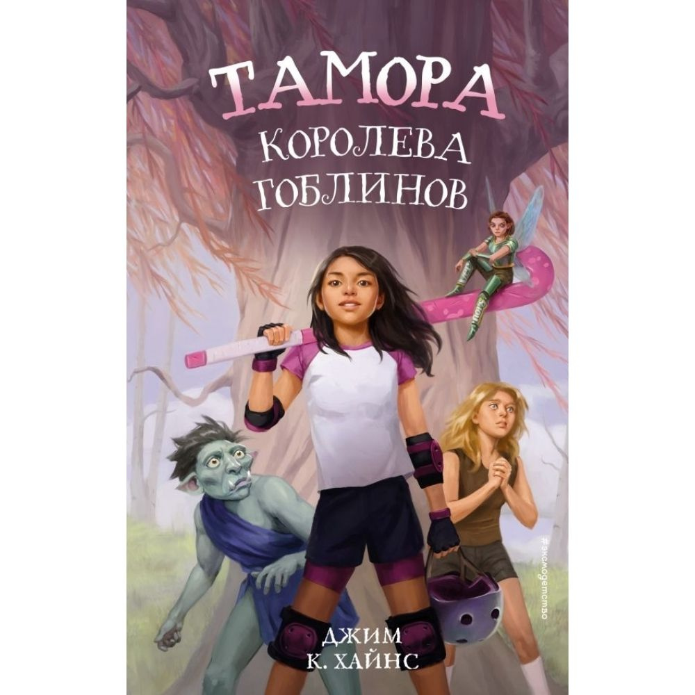 Книга. Тамора - королева гоблинов. Твердый пер.320 стр. | Хайнс Джим К.  #1