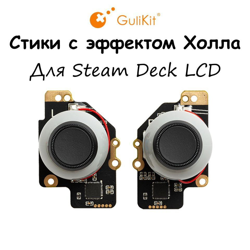 Стики Gulikit SD02 для Steam Deck LCD #1