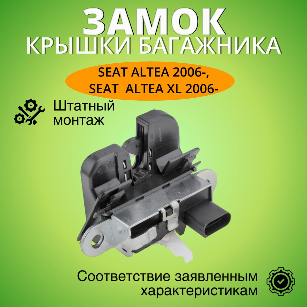 Замок крышки багажника Сеат Альтеа/Альтеа XL 2006- г.в. #1