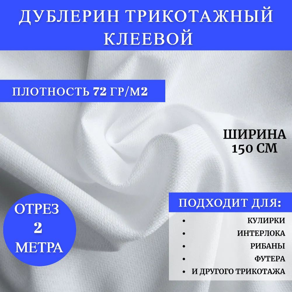 Дублерин Трикотажный Клеевой Точечный 72 гр/м - ширина 150 см, длина 2 метра, цвет белый  #1