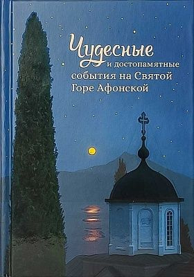 Чудесные и достопамятные события на Святой Горе Афонской. Издатель Сибирская благозвонница.  #1