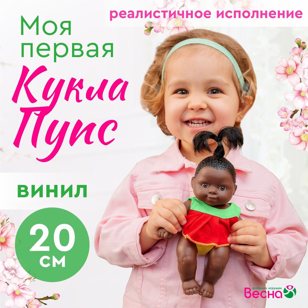 Кукла пупс негр для девочки, Весна, 20 см #1