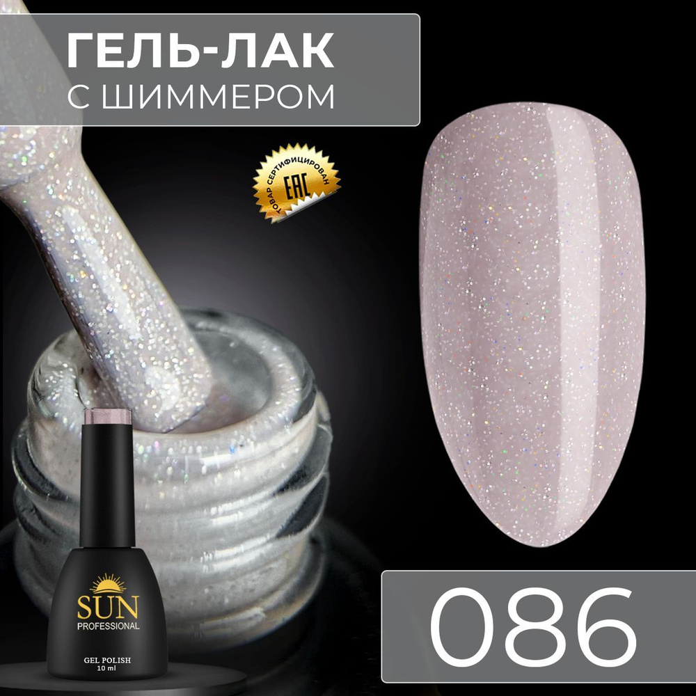 Гель лак для ногтей - 10 ml - SUN Professional с шиммером / с блестками Светло-Серый №086 В тренде  #1