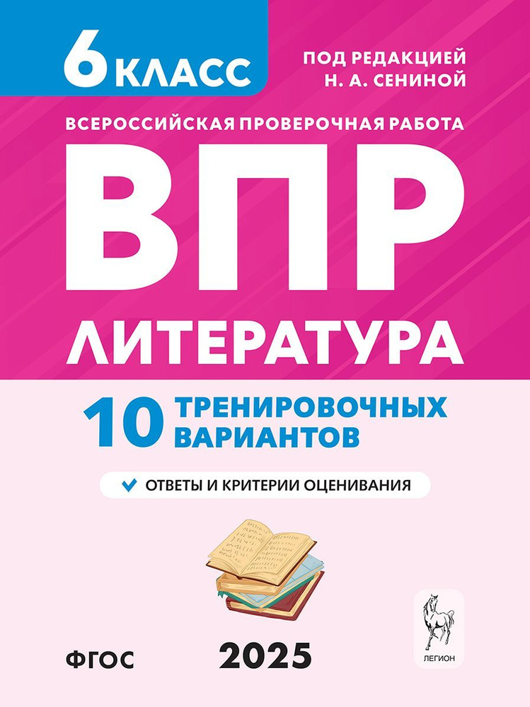 Литература. 6 класс. ВПР. 10 тренировочных вариантов | Сенина Наталья Аркадьевна  #1