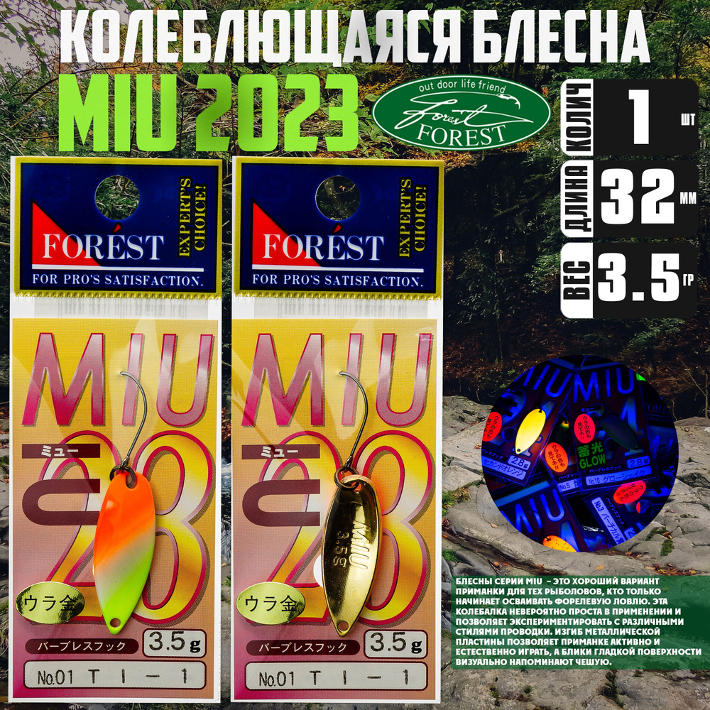 Японская блесна на форель FOREST MIU 2023 3.5g #01 / Снасти рыболовные / Блесны Форест  #1