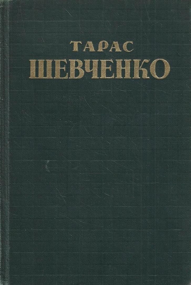 Тарас Шевченко. Собрание сочинений в 5 томах. Том 3. Русские повести | Шевченко Т. В.  #1