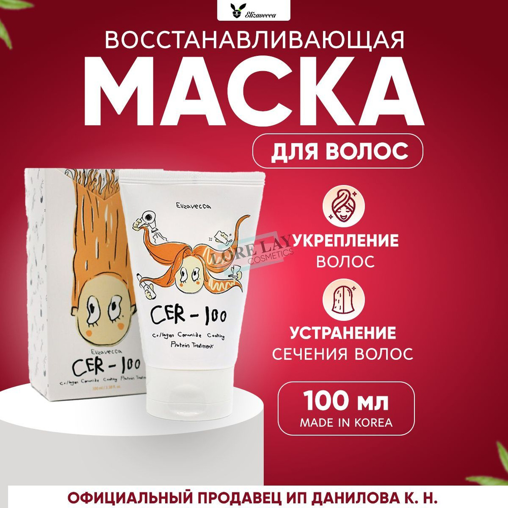 Elizavecca Коллагеновая маска для волос CER-100 Collagen Ceramide Coating Protein Treatment, 100 мл  #1