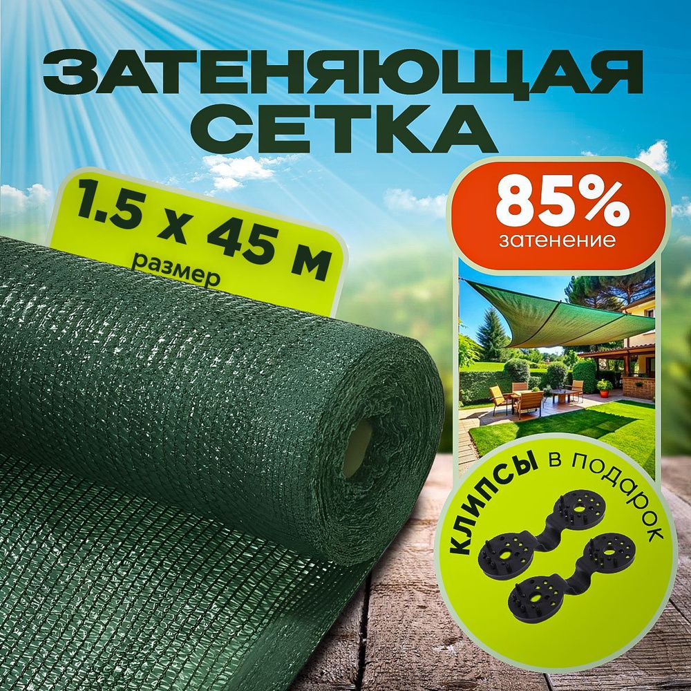 Агро-Веста Сетка затеняющая ПВД (Полиэтилен высокого давления), 1.5x45 м, 85 г-кв.м, 1 шт  #1