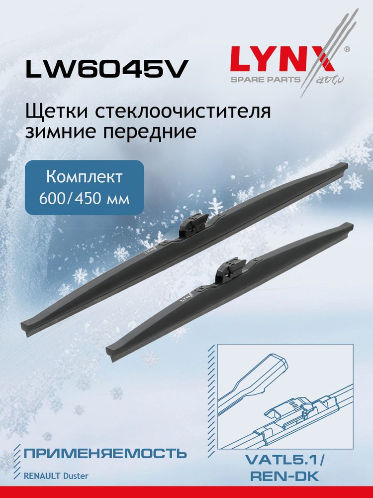 LYNXauto Комплект зимних щеток стеклоочистителя, арт. LW6045V, 60 см + 45 см  #1