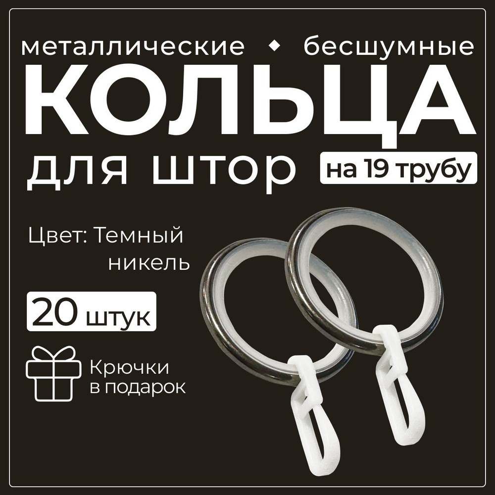 кольца для карниза металлические с крючком на 19 трубу Цвет- темный никель  #1