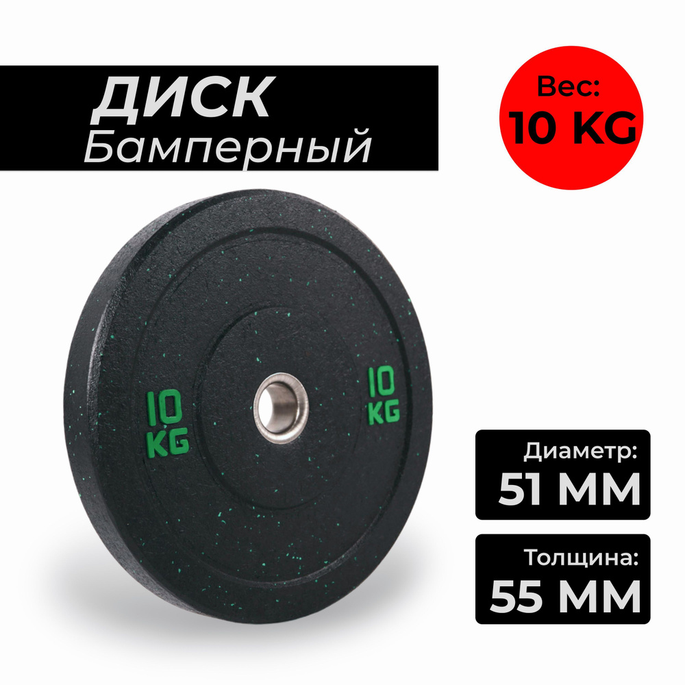 Бамперный диск для штанги, 1шт - 10 кг #1