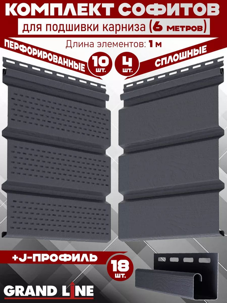 Комплект для подшивки 6 м карниза (RAL 7024) ПВХ Grand Line Classic по 1 м софит с полной перфорацией #1