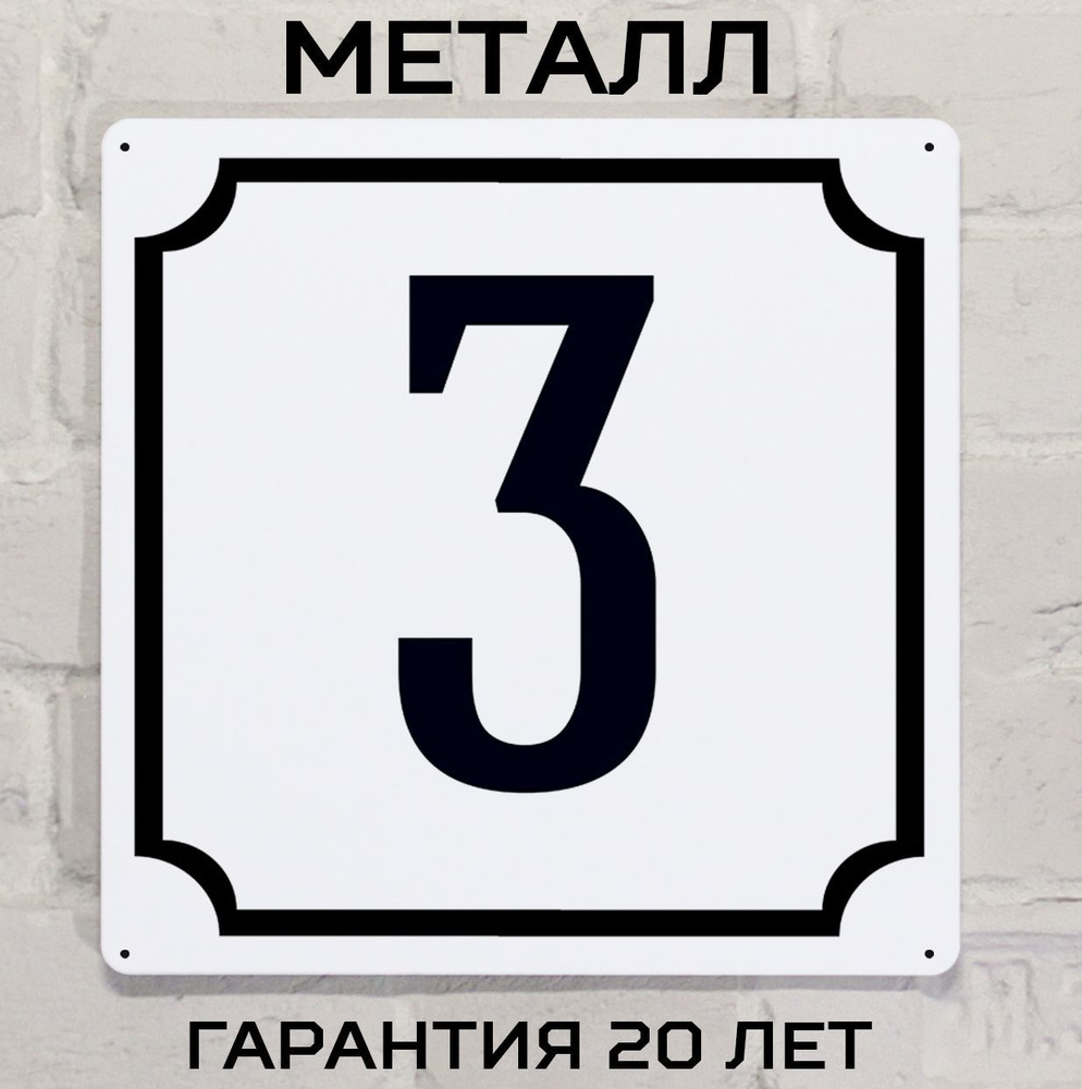 Табличка с номером дома 3 классическая, металл, 25х25 см. #1