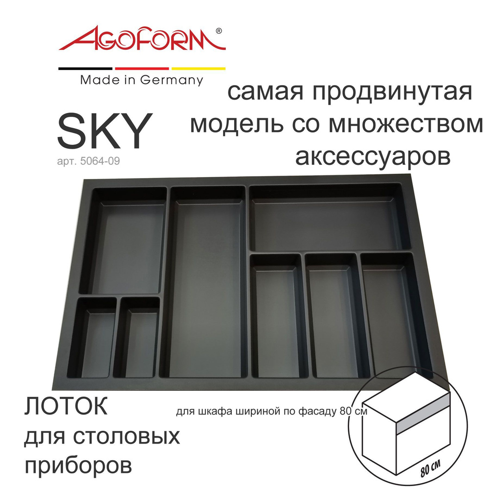 Лоток для столовых приборов Sky в выдвижной ящик кухни (фабрика Agoform, Германия), для шкафа 80 см, #1