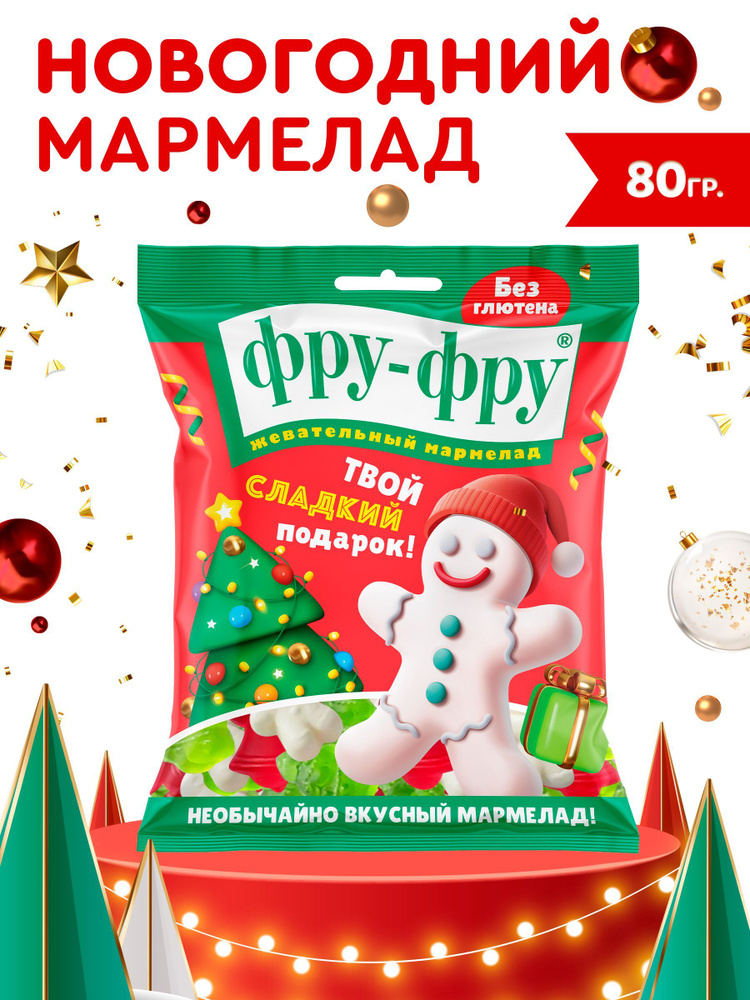 ФРУ-ФРУ Новогодний микс жевательный мармелад, 80г #1