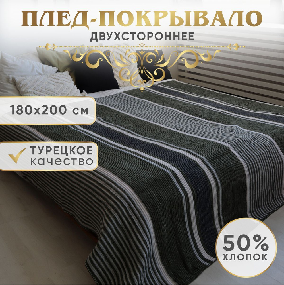 Плед покрывало 180х200 см, на кровать диван и кресло теплый двухспальный, Турция #1