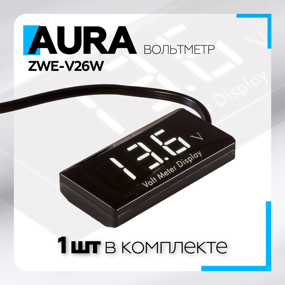 Вольтметр Aura ZWE-V26W универсальный, тонкий, белый / Выносной вольтметр для автозвука с проводом  #1