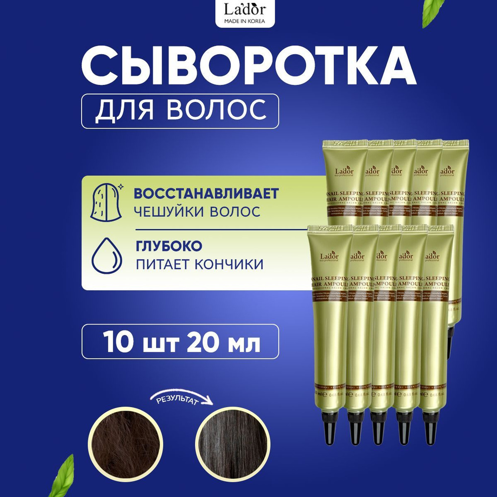 Lador Ночная несмываемая восстанавливающая сыворотка для волос с муцином улитки Sleeping Clinic Ampoule #1